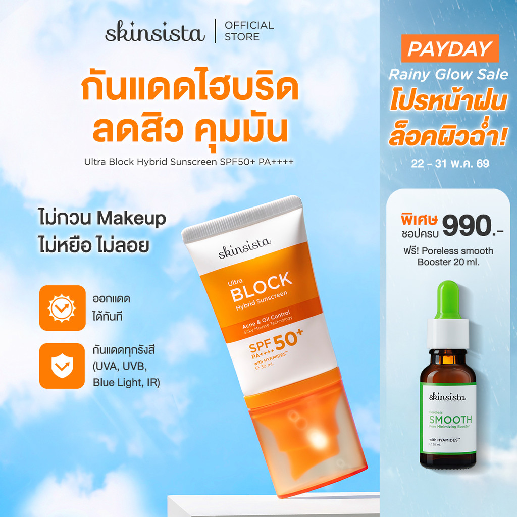 Skinsista ครีมกันแดด คุมมัน กันสิว Ultra Block Hybrid สูตรไฮบริด บล็อกทุกรังสี บางเบา