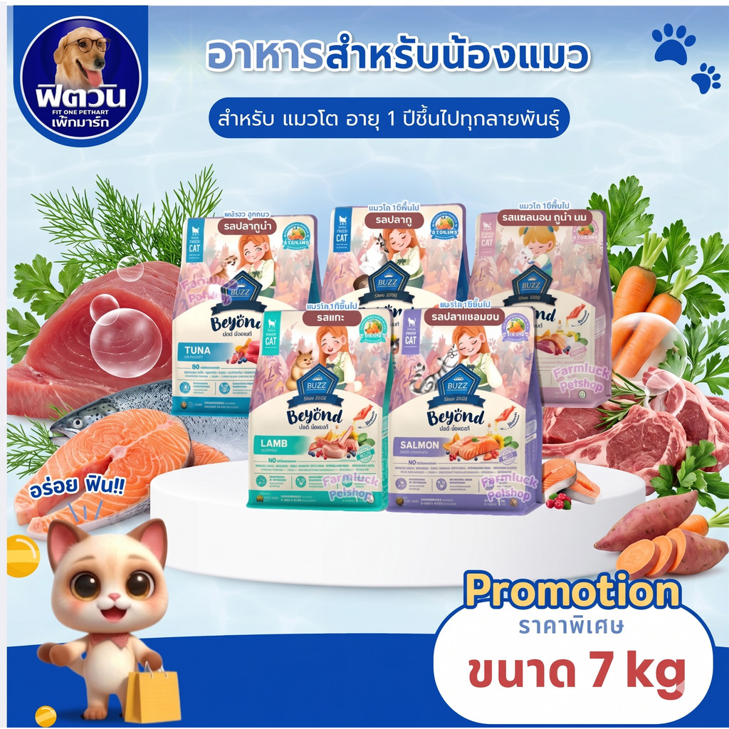 BUZZ Beyond อาหารเม็ด สูตรแม่แมวและลูกแมว และ สูตรแมวโต น้ำหนัก 7 กิโลกรัม