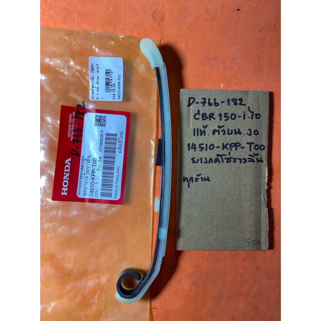 CBR150-i ไอ แท้ ตัวบน งอ D-766.182 ยางกดโซ่ราวลิ้น 14510- KPP- T00