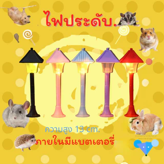 [hamster travel]ไฟประดับสวนรูปกรงแฮมสเตอร์ ไฟถนนแบบ LED ของตกแต่งรังแฮมสเตอร์และเม่น