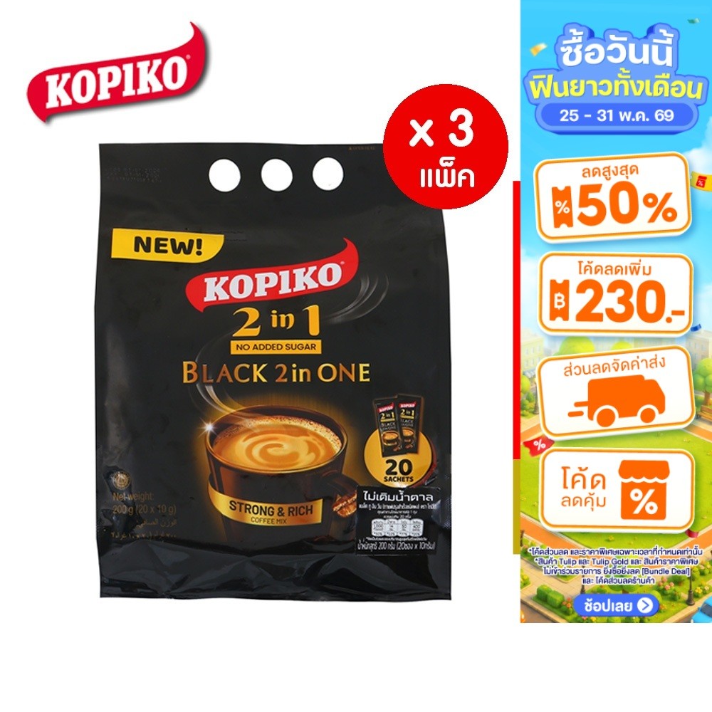 [แพ็ก 3] Kopiko Black 2in1 Bag 20 no added sugar โกปิโก้ แบล็ค 2in1 ถุง 20 ซอง ไม่เติมน้ำตาล 200ก.