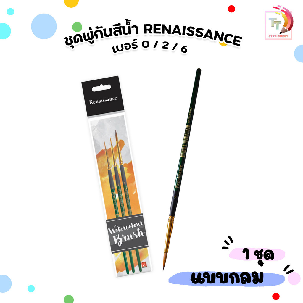 Renaissance (เรนาซองซ์) ชุดพู่กันสีน้ำ ชนิดกลม เบอร์ 0/ 2/ 6 ( 3 ด้าม / ชุด )