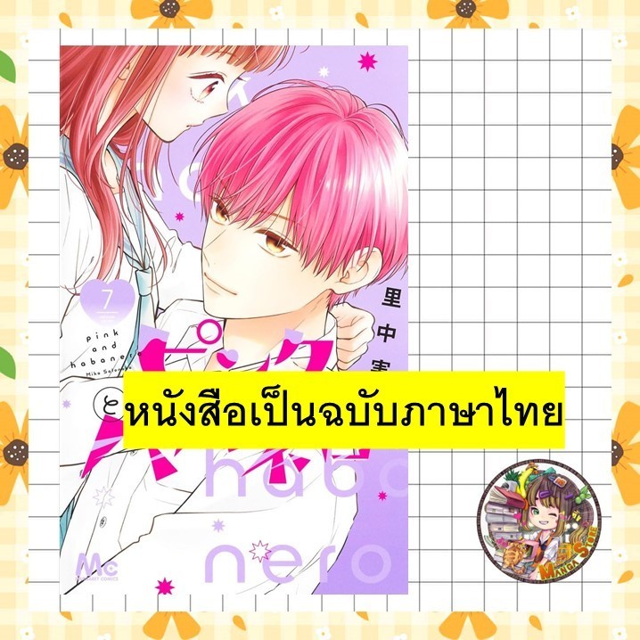 สาวใสซื่อกับนายเผ็ดร้อน เล่ม 1-7 + โปสการ์ด มือ 1