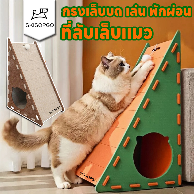 SKISOPGO ที่ลับเล็บแมว บ้านแมว รังกระดานขูดแมวสักหลาด กรงเล็บบดพักผ่อน ขีดข่วนได้ ของเล่นสัตว์เลี้ยง