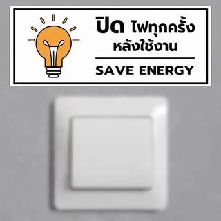 สติกเกอร์ ปิดไฟทุกครั้งหลังใช้งาน ป้ายเตือนปิดไฟ กันน้ำ สินค้าคุณภาพ อายุการใช้งานยาวนาน1
