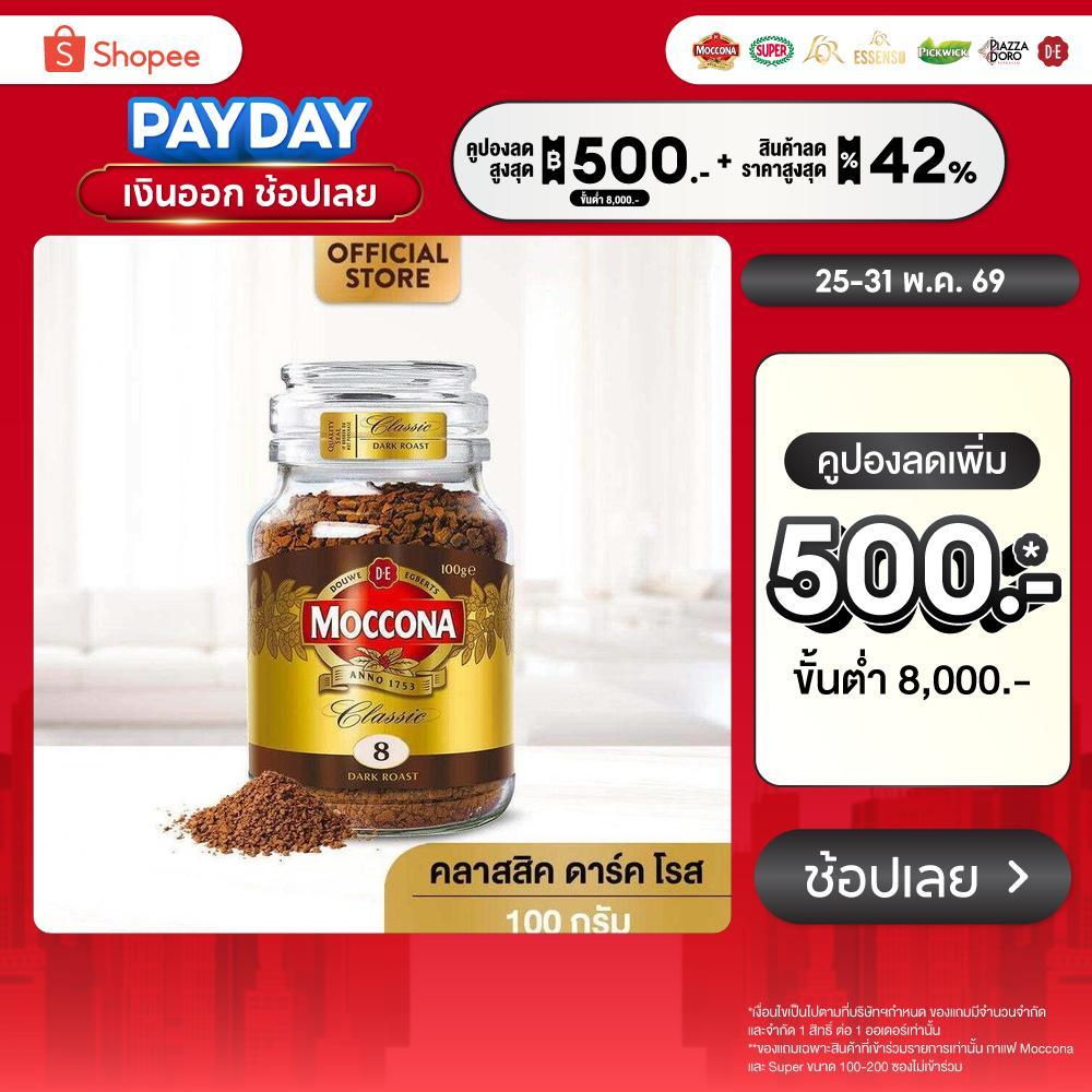 MOCCONA Classic Dark Roast มอคโคน่า คลาสสิค ดาร์ค โรส กาแฟฟรีซดราย 100 กรัม