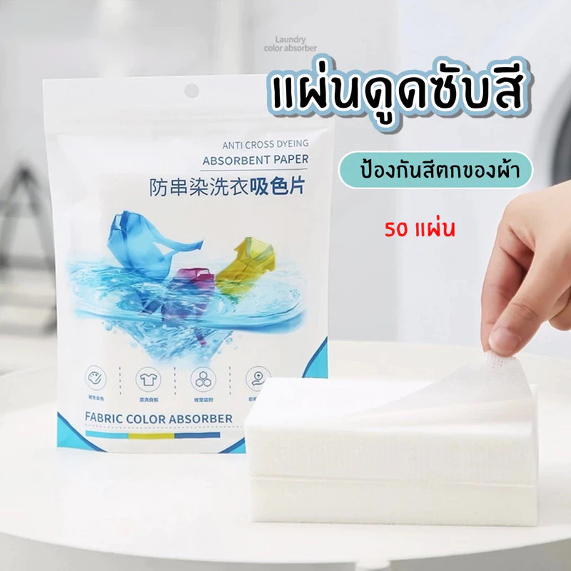 LoomLab แผ่นซักผ้า แผ่นซักผ้ากันสีตก (1แพ๊ค 50 แผ่น) ป้องกันผ้าสีตก แผ่นดูดสี