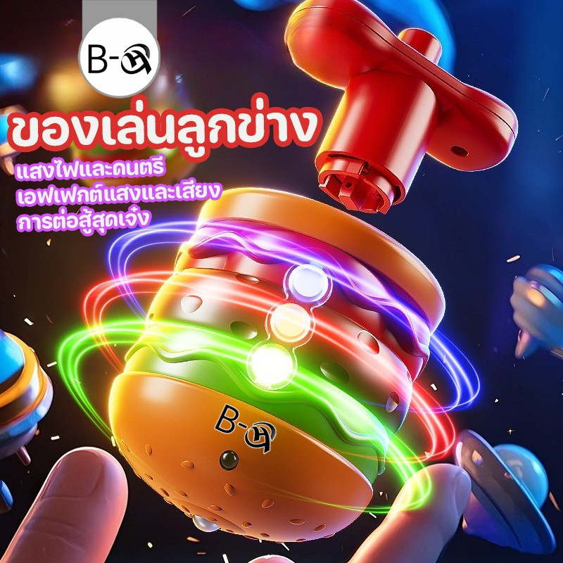 BHQ ของเล่นลูกข่าง มีไฟและเสียง หมุนได้นาน ลูกข่างแฮมเบอร์เกอร์ ของเล่นเด็ก