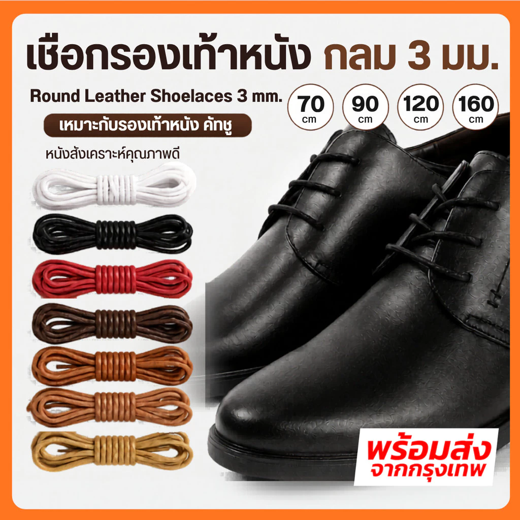 เชือกรองเท้าหนัง กลม 3 มม. ยาว 70 90 120 160cm เชือกผูกรองเท้า เหมาะกับรองเท้าหนัง คัทชู (M)