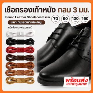 เชือกรองเท้าหนัง กลม 3 มม. ยาว 70 90 120 160cm เชือกผูกรองเท้า เหมาะกับรองเท้าหนัง คัทชู (M)