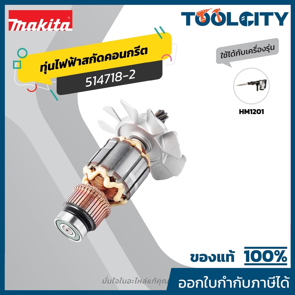 MAKITA มากีต้า MAHM1201 อะไหล่ทุ่นไฟฟ้า HM-1201 ARMATURE ASS'Y 220V FOR HM1201 Code 514718-2