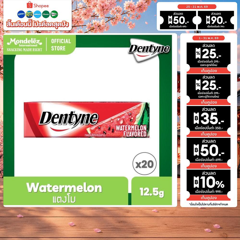 [แพ็ค 20 แท่ง] Dentyne Watermelon เดนทีน หมากฝรั่งกลิ่นวอเตอร์เมลอน แบบแท่ง 5 แผ่น (12.5g)