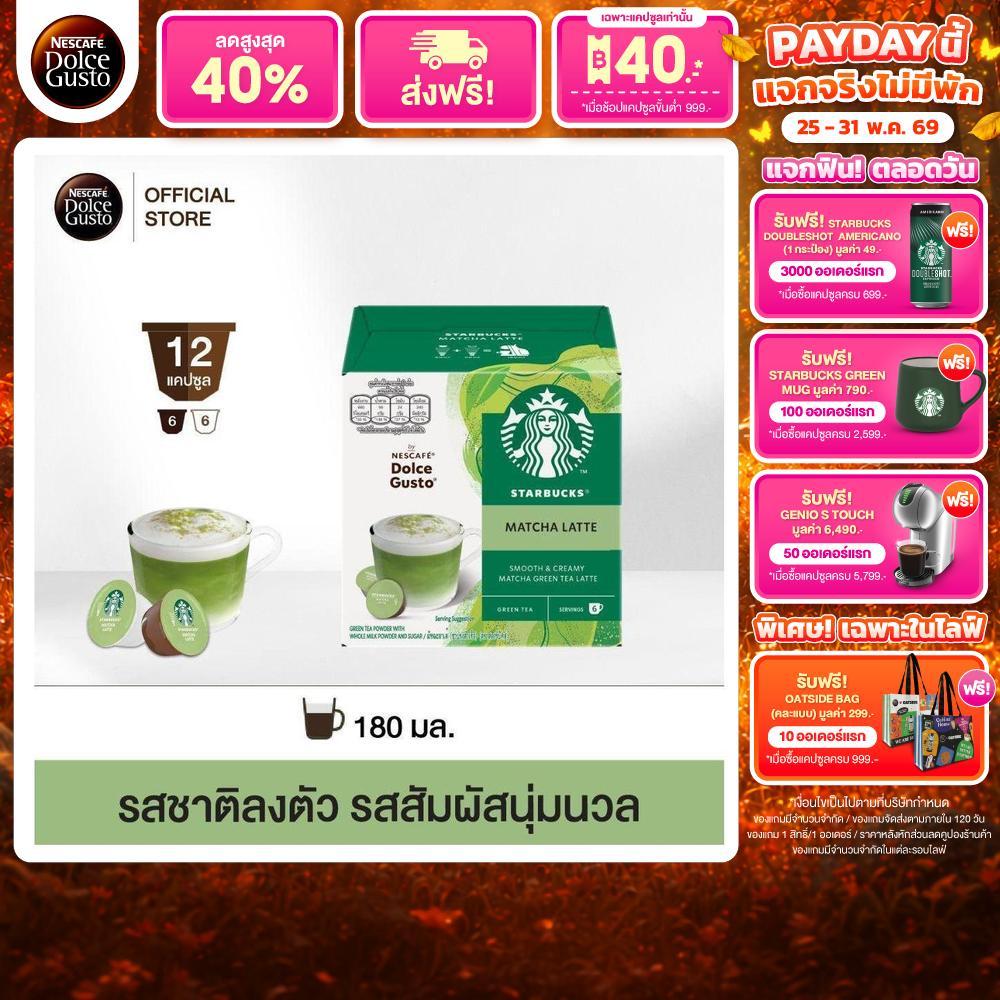 STARBUCKS BY NESCAFE DOLCE GUSTO เนสกาแฟ โดลเช่ กุสโต้ แคปซูลกาแฟ MATCHA LATTE มัจฉะ ลาเต้ 12 แคปซูล 1 กล่อง