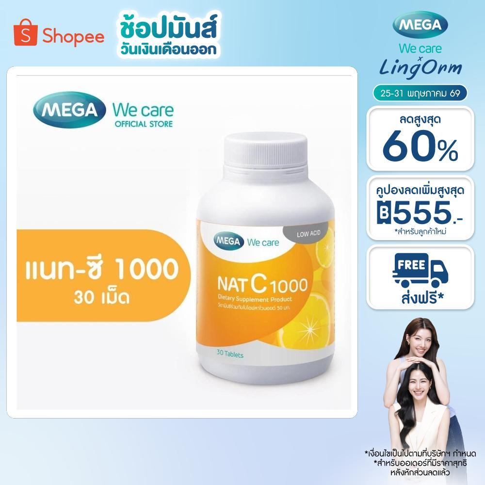 MEGA We care เมก้าวีแคร์ NAT C 1000 MG. (30 's) วิตามินซี 1000 มก. 30 เม็ด (NCR30M)