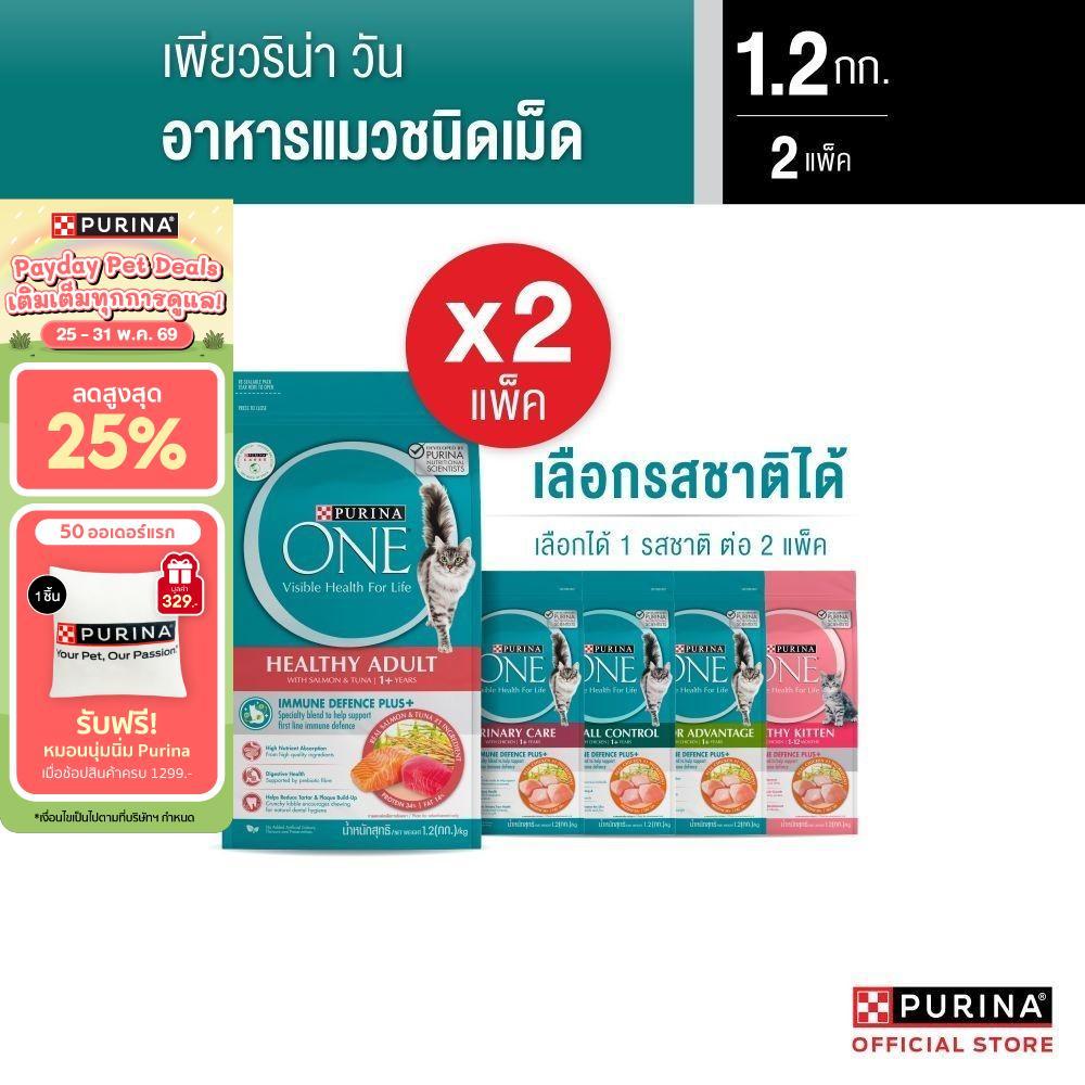 [เลือกรสชาติได้] Purina One อาหารแมว 1.2กก. x2 ถุง