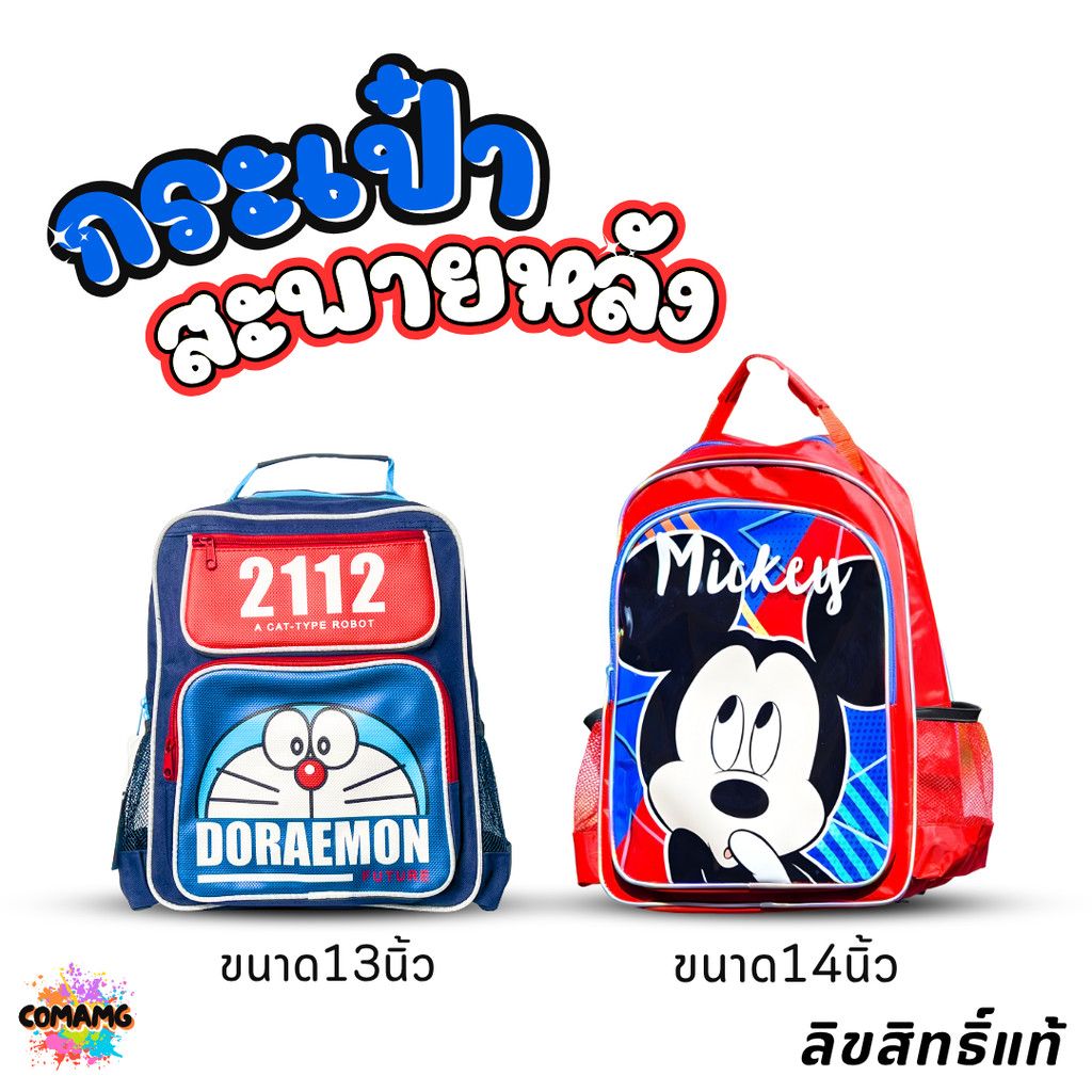 กระเป๋านักเรียน กระเป๋าเป้สะพายหลังเด็ก 12-14นิ้ว กระเป๋าไปโรงเรียน ลายการ์ตูน โดเรมอน มิกกี้เมาส์ พร้อมส่ง