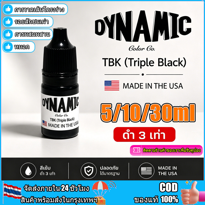 หมึกสัก สีดำที่สุด Triple Black (TBK) แท้ สีดำ Black (BLK) สีขาว (WD) ของแท้ Dynamic 1,2,4 & 8 OZ