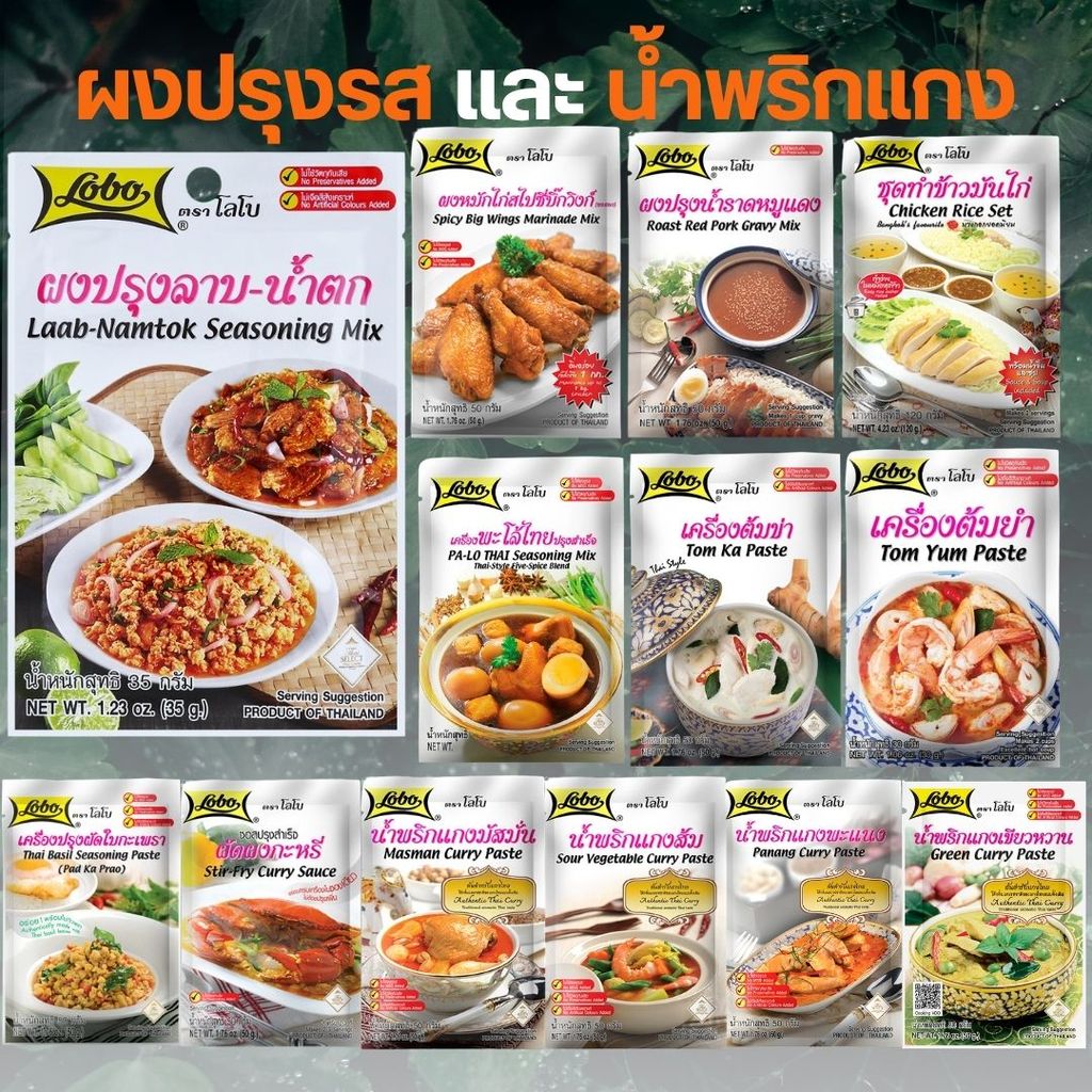 Lobo โลโบ ผงปรุงรส/พริกแกง ซอง 30-120g