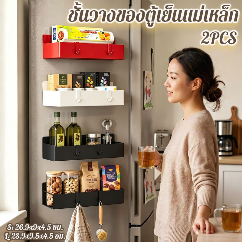 ชั้นแม่เหล็กติดข้างตู้เย็น 2PCS ชั้นวางของตู้เย็นแม่เหล็ก พร้อมตะขอ  ไม่ต้องเจาะผนัง ไม่หลุดร่วงง่าย  ประหยัดพื้นที่