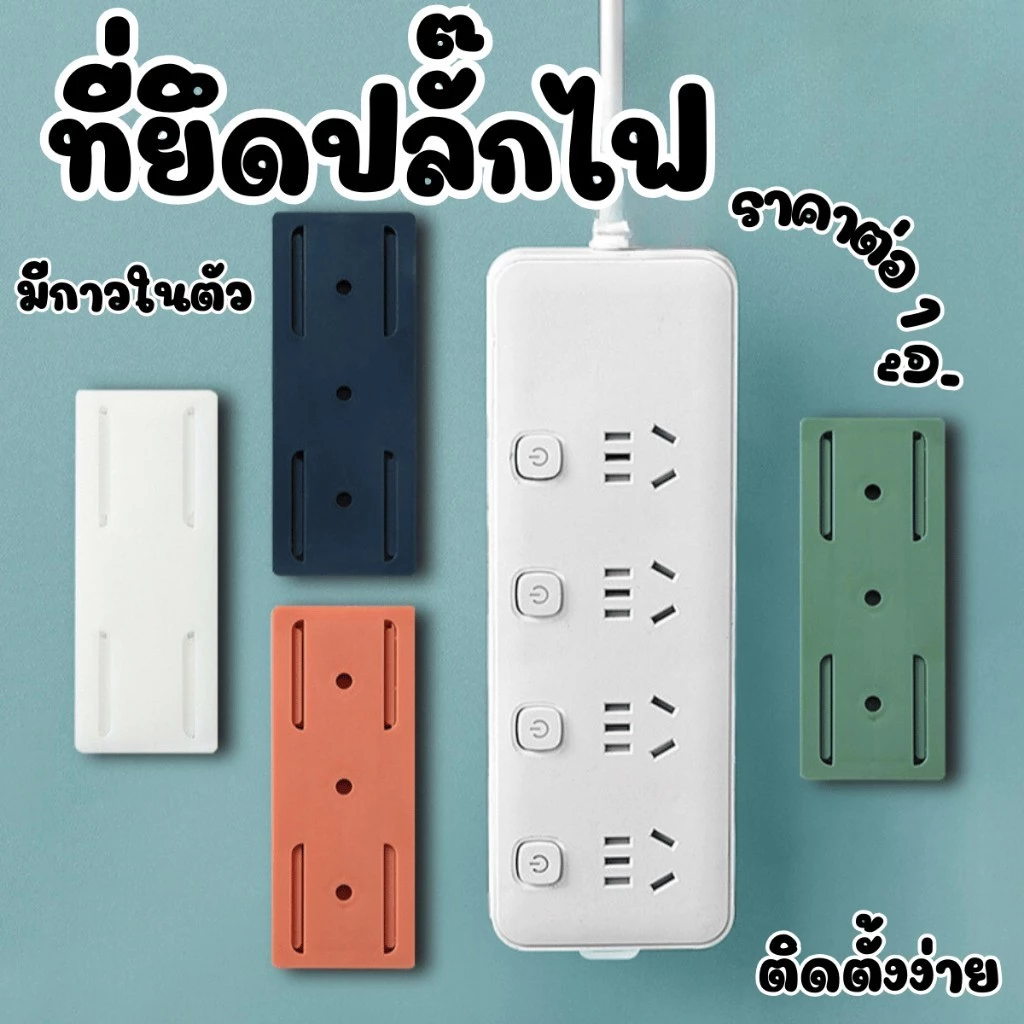 BLIVO ที่ยึดปลั๊กไฟ ติดปลั๊กไฟกับผนัง เต้ารับรางปลั๊กไฟ ติดผนัง มีกาว ตะขอแขวนติดผนัง ตะขอแบบล็อค