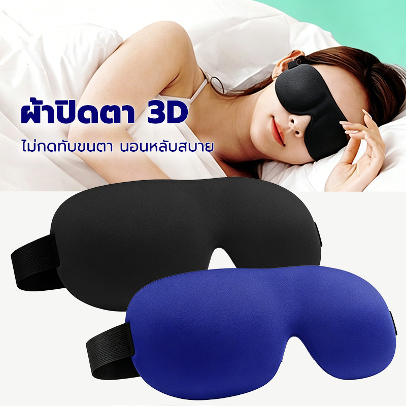 COZII ผ้าปิดตา Sleeping Eye Mask สบาย ไม่รัดหู ใช้ได้ทั้งบ้าน และเดินทาง