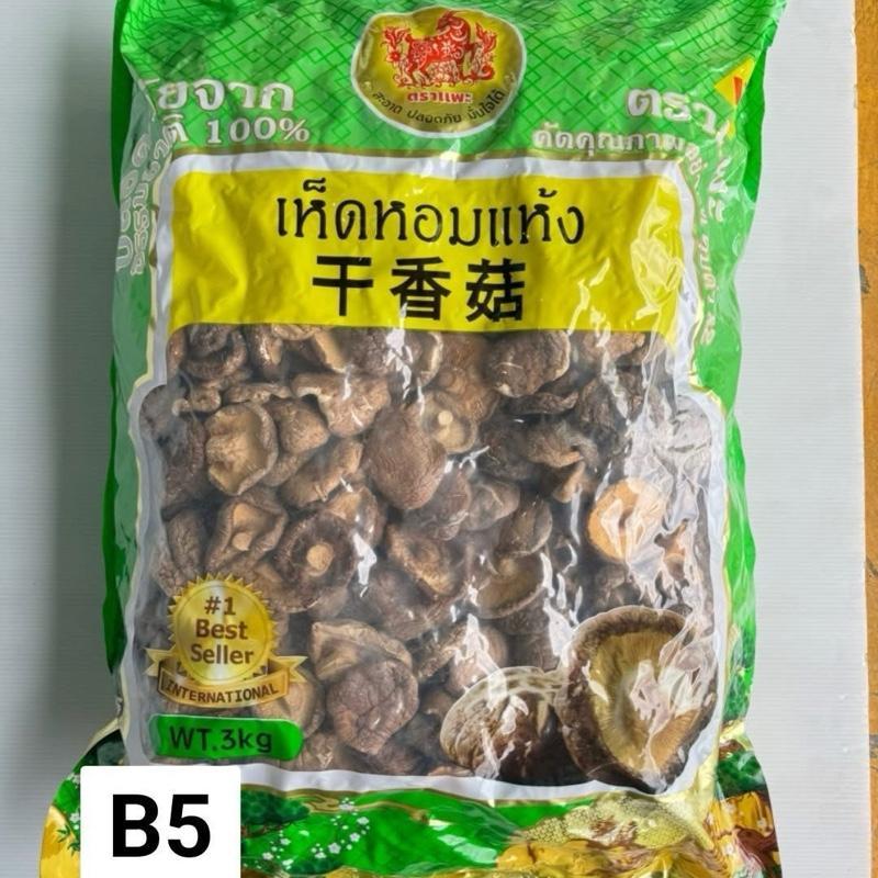เห็ดหอม คัดพิเศษ B5 ไซต์ใหญ่  น้ำหนัก 3 กิโลกรัม เห็ดหอมแห้ง เห็ดคุณภาพ อาหารแห้ง เห็ดหอม อาหารเจ นำเข้า