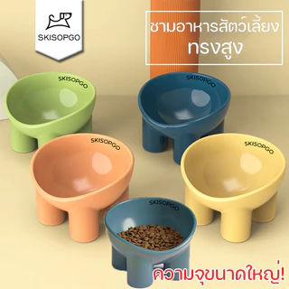 SKISOPGOชามอาหารสัตว์เลี้ยง ชามอาหารสุนัข ชามข้าวแมว ที่ให้อาหารแมว ชามอาหารเก้ากี้สี่ขา ชามใส่อาหาร
