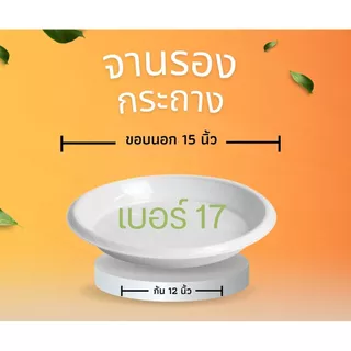 จานรองกระถาง ถาดรองกระถางต้นไม้ ถาดรองกระถางต้นไม้ 8 นิ้ว 10 นิ้ว 12 นิ้ว เบอร์15 เบอร์17 (สีขาว)