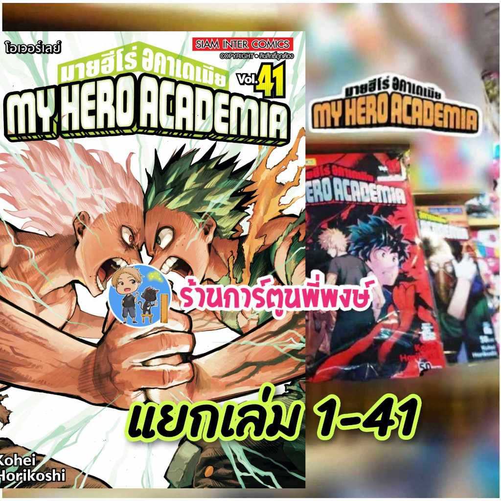 🎇พร้อมส่งเล่มจบ🎇 หนังสือการ์ตูน MY HERO ACADEMIA มายฮีโร่ อคาเดเมีย เล่ม 15 - 42 เล่มจบ แบบแยกเล่ม