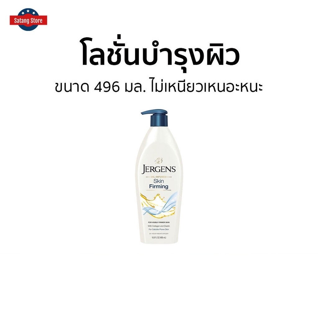 โลชั่นบำรุงผิว Jergens ขนาด 496 มล. ไม่เหนียวเหนอะหนะ Skin Firming - ครีมทาผิวjergens