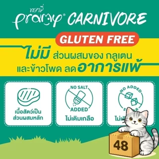 ( ยกลัง 48 ซอง ) Pramy Carnivore อาหารเปียกแมว Gluten Free กลูเต็นฟรี เปียกแมว สูตรโปรตีน
