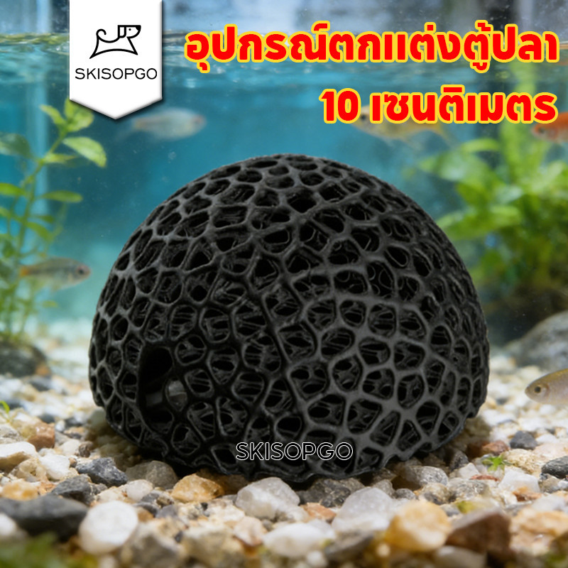 SKISOPGO เครื่องประดับตู้ปลา ที่ซ่อนตัวปลาเล็ก พิมพ์สามมิติ ตาข่าย 10CM อุปกรณ์ตกแต่งตู้ปลา