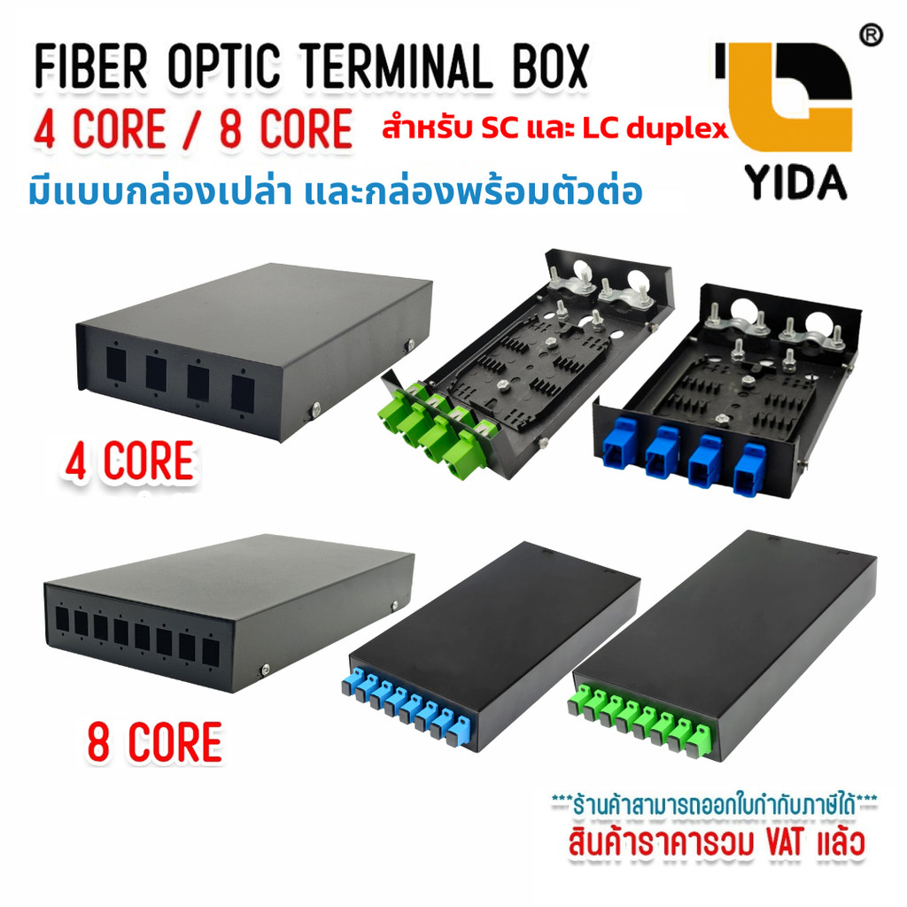 Fiber Optic Terminal Box 4 Core / 8 Core รองรับ SC LC Duplex มีแบบกล่องเปล่าและพร้อมหัวต่อ