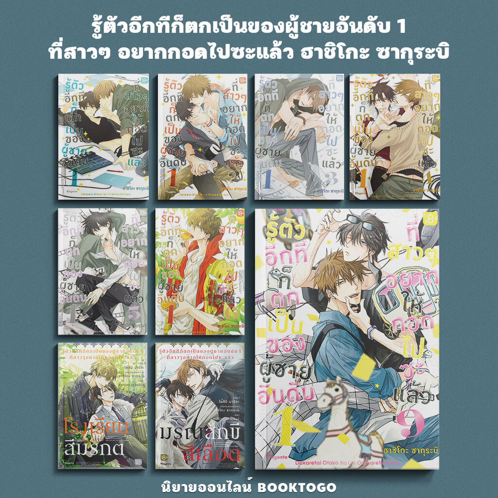 [พร้อมส่ง] Special / Premium Set รู้ตัวอีกทีก็ตกเป็นของผู้ชายอันดับ 1 ที่สาวๆ อยากให้กอดไปซะแล้ว เล่ม 9