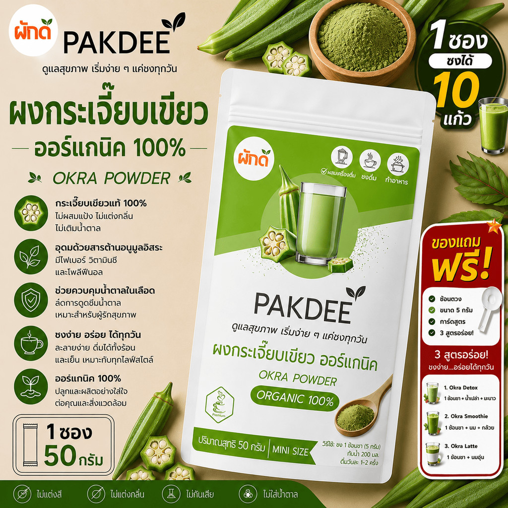 ผงกระเจี๊ยบเขียว แท้ 100% ขนาด 50 กรัม (Okra Powder) กระเจี๊ยบเขียวยินบดละเอียด ไร้สารปรุงแต่ง คีโตทานได้