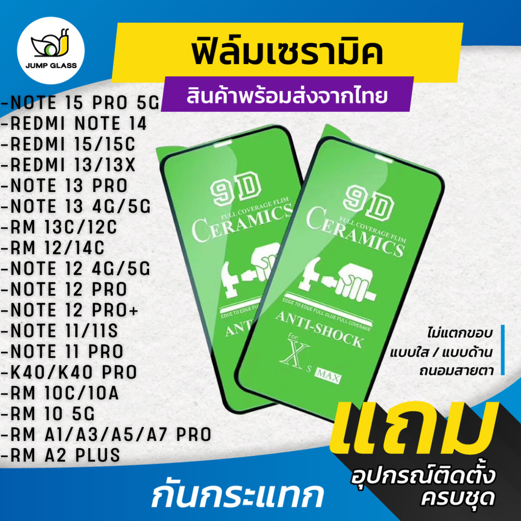 ฟิล์ม Ceramic ใส/ด้าน/กันแสงสีฟ้า Redmi Note 15 Pro 5G,14,13,13x,12 Pro+,15C,14C,11,11s,10C,10A,A1,12C,13C,A2+,A3,A5,A7