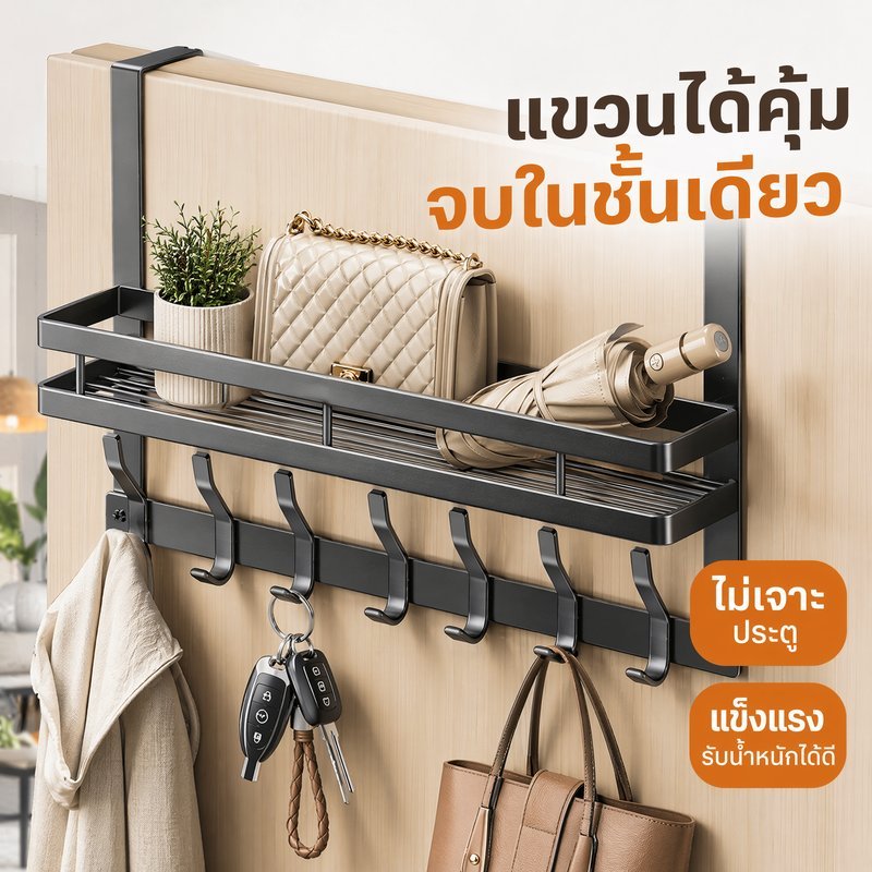 ตะขอหลังประตู ราวแขวนเสื้อ ตะขอแขวนผนัง ไม่ต้องเจาะ ที่แขวนกระเป๋า จัดระเบียบบ้าน กันน้ำ