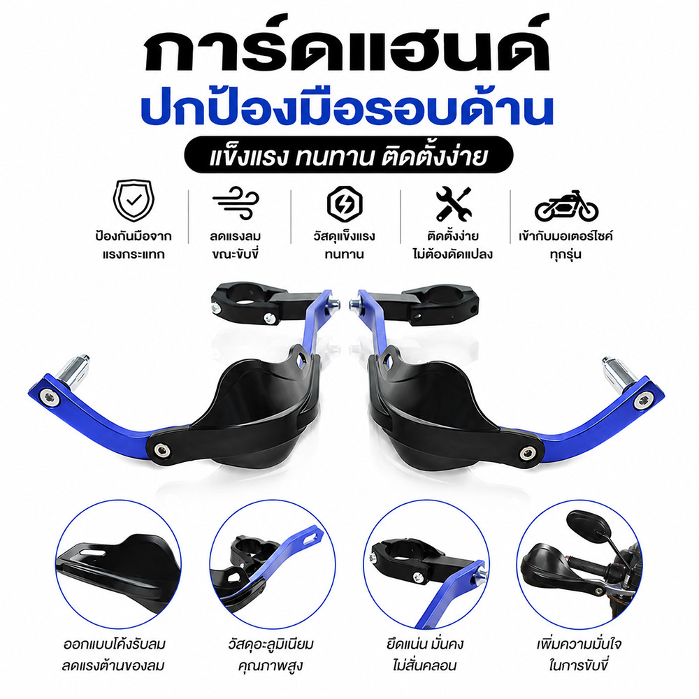 แฮนด์การ์ดมอเตอร์ไซค์แบบสากล กันลม กันกระแทก ป้องกันมือ สำหรับแฮนด์ 27-31 มม. ใช้ได้หลายรุ่น ติดตั้งง่าย