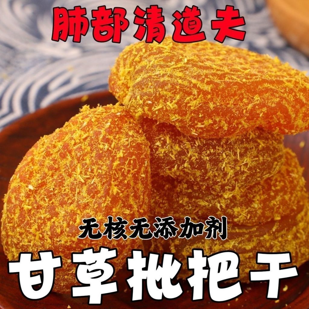 Gan Cao โลควอทแห้ง: เปรี้ยวอมคอ, ของว่างไร้เมล็ด Fujian Yunxiao โลควอทชะเอมแห้ง