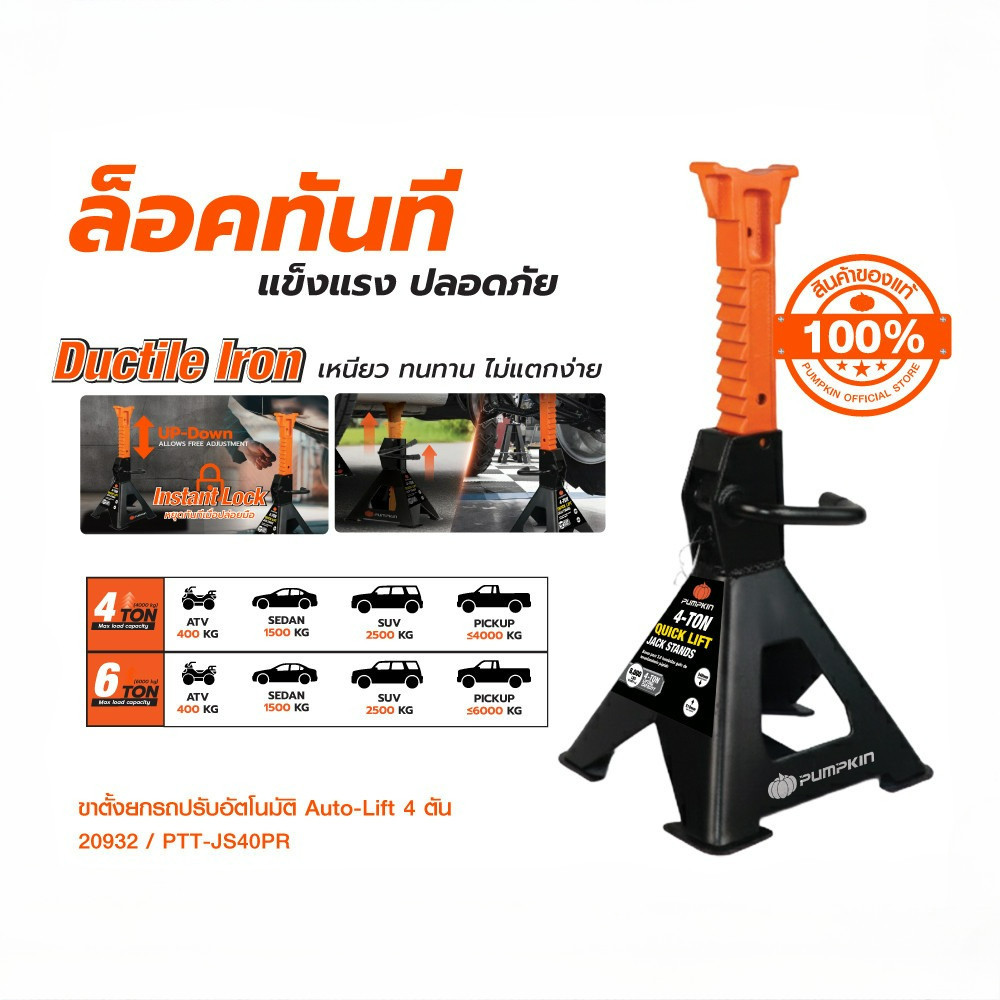 PUMPKIN ขาตั้งยกรถปรับอัตโนมัติ Auto-Lift รุ่น 4 ตัน และ 6 ตัน รุ่น PTT-JS40PR  20932/20933