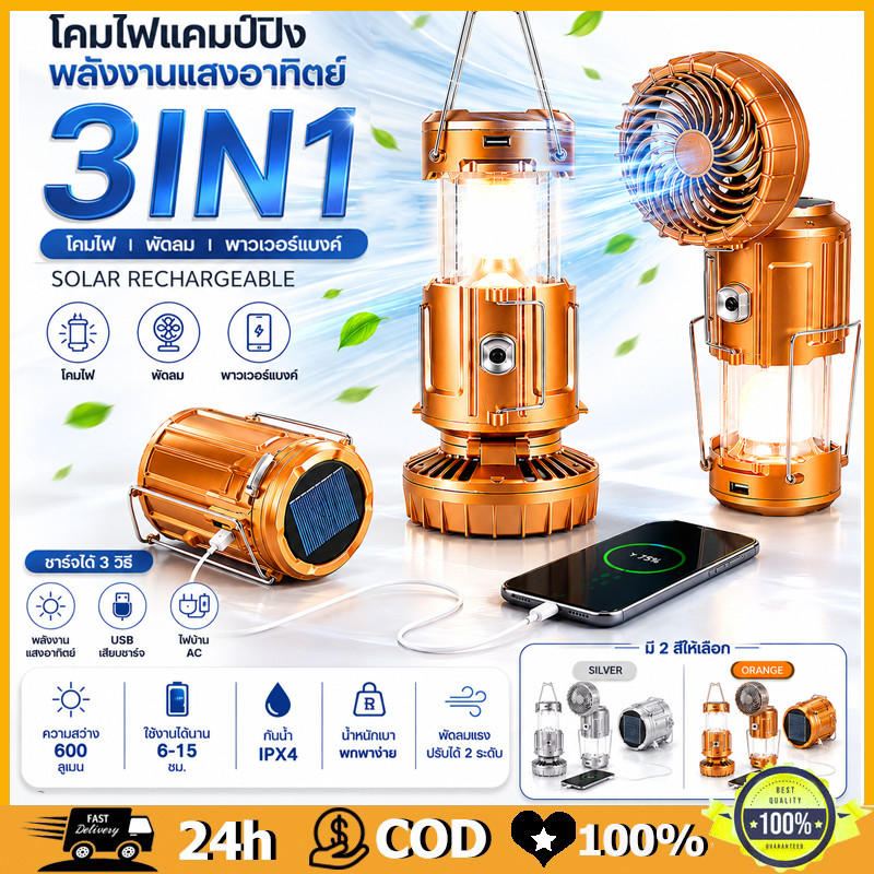 โคมไฟแคมป์ปิ้งพร้อมพัดลม LED ไฟแคมป์ปิ้ง LED ตะเกียง พร้อมพัดลม Solar โคมไฟ ไฟฉาย ตะเกียงโซล่า 3in1 ตะเกียงLED ไฟฉายLED