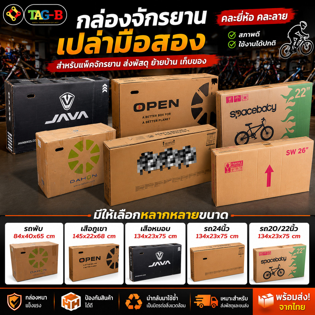 📦 กล่องจักรยานเปล่า 🚴♂️ คละยี่ห้อ คละลาย สภาพดี ใช้งานได้ปกติ