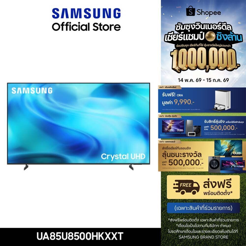 [รับของแถม ORA] (จัดส่งฟรี) SAMSUNG 85" Crystal UHD 4K Vision AI Smart TV (2026) U8500H Series รุ่น 