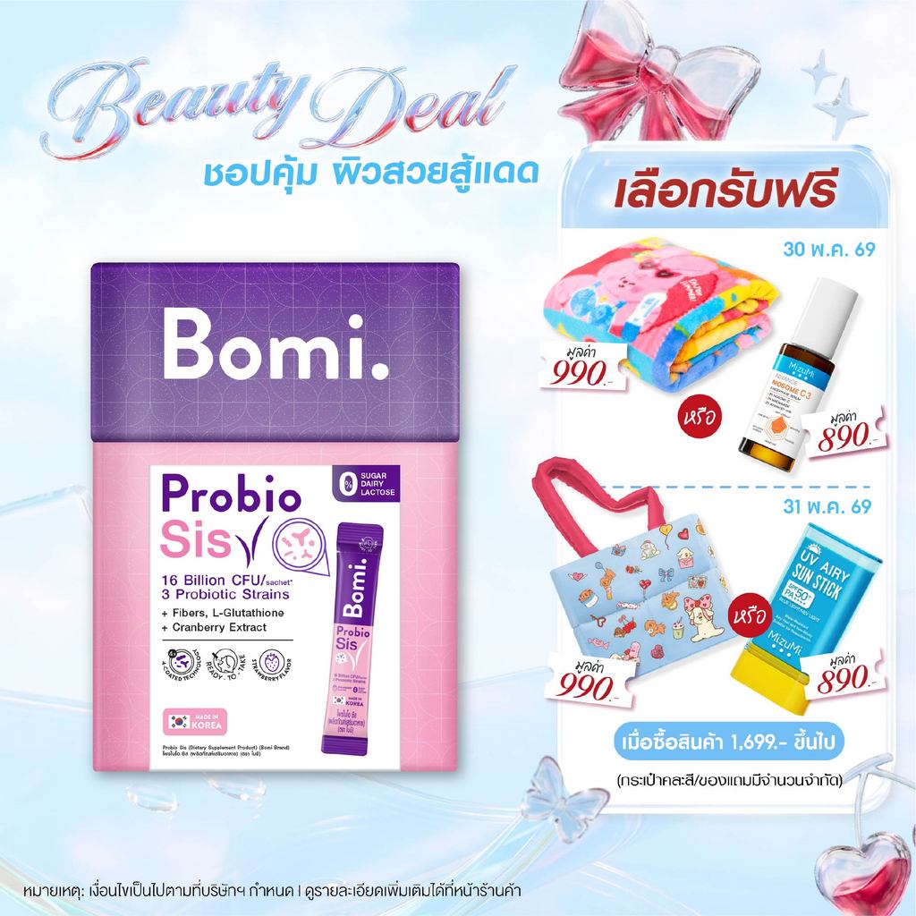 Bomi Probio Sis (14x3g) โพรไบโอติกส์ 3 สายพันธุ์เฉพาะ ดูแลสมดุลช่องคลอด และจุดซ่อนเร้น