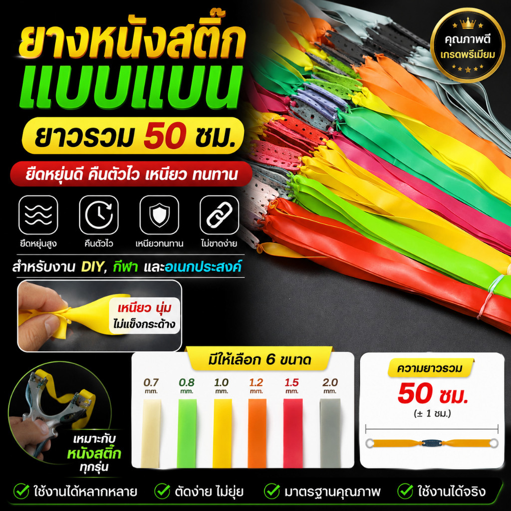 ยางหนังสติ๊กแบน Slingshot แรงดี ดึงไว คืนตัวเร็ว ยางยิงนก/ยิงปลา/ล่าสัตว์ คุณภาพสูง เหนียว ทน ไม่ขาดง่าย
