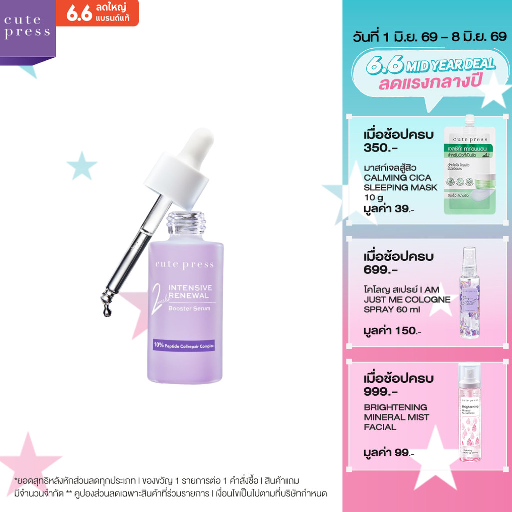 CUTE PRESS เซรั่มบำรุงผิวหน้า INTENSIVE RENEWAL BOOSTER SERUM 30 ml