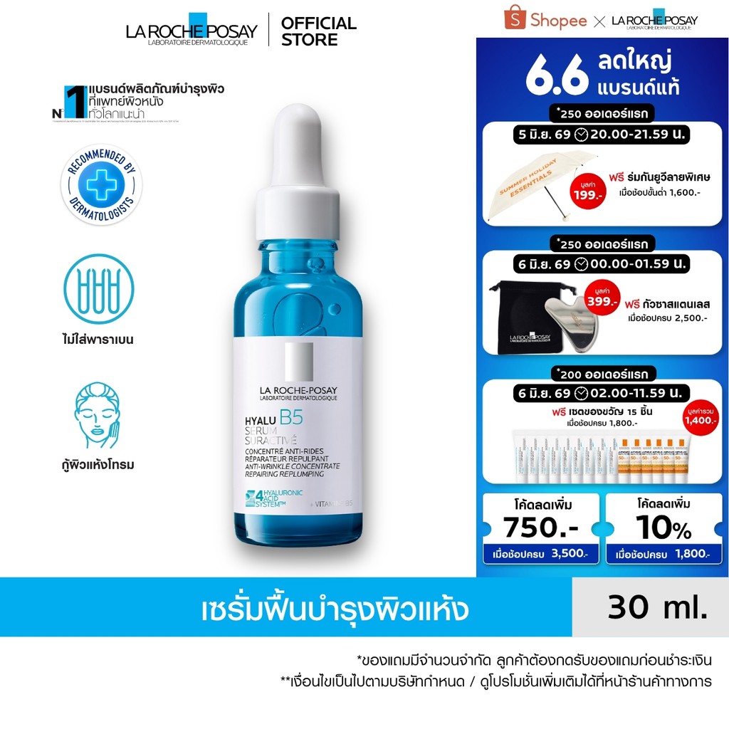 ลา โรช-โพเซย์ La Roche-Posay HYALU B5 SURACTIVATED SERUM เซรั่มฟื้นบำรุงผิวแห้ง 30ml.