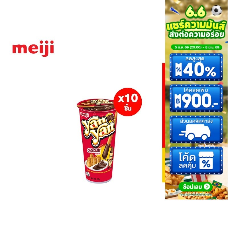 [แพ็ค 10] Meiji Yan Yan Chocolate เมจิยันยัน รสช็อกโกแลต 50 ก.