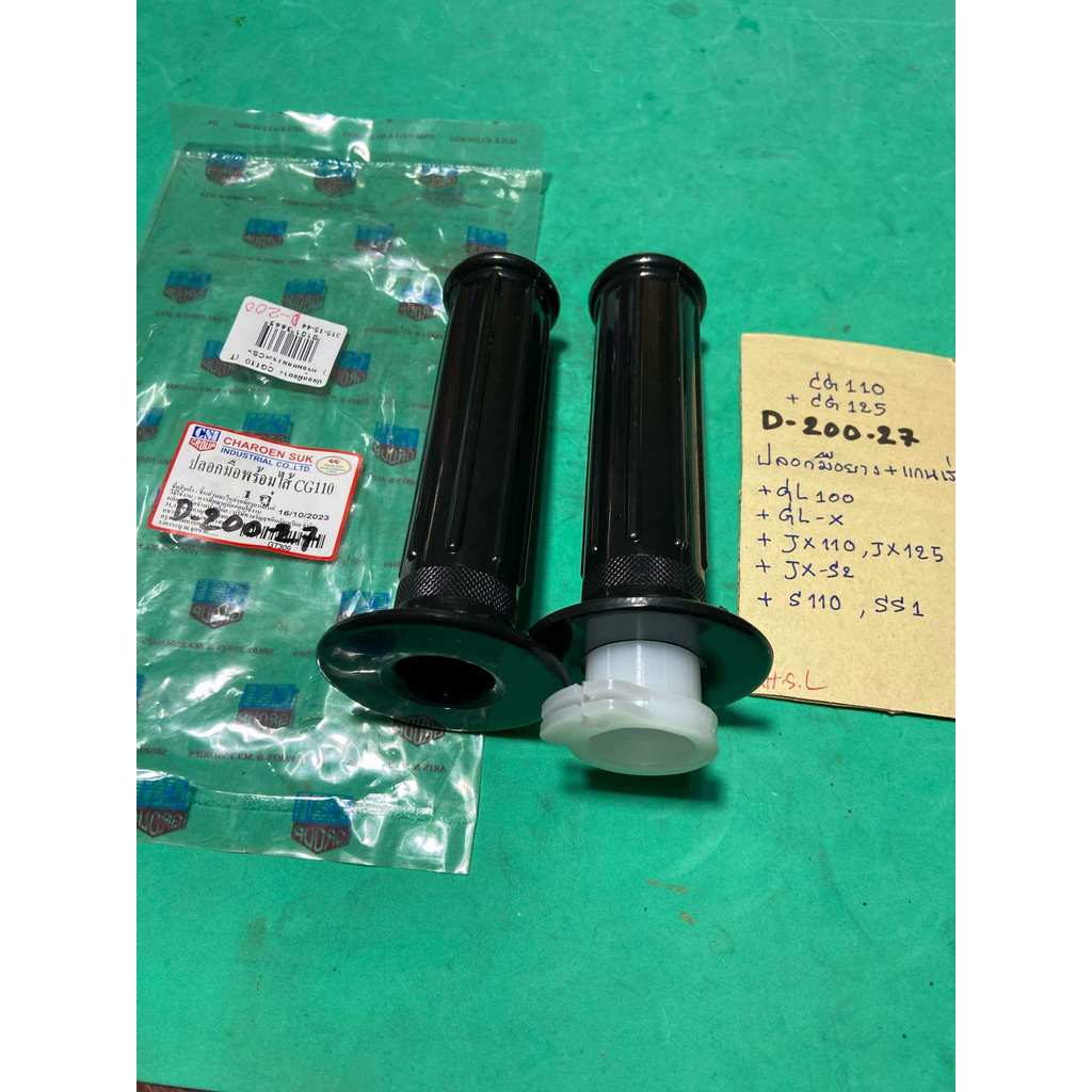 CG110 CG125 JX110 JX125 GL100 GL-X ปลอกมือยาง + แกนเร่ง (D-200.27) S110 SS1 JX-S2