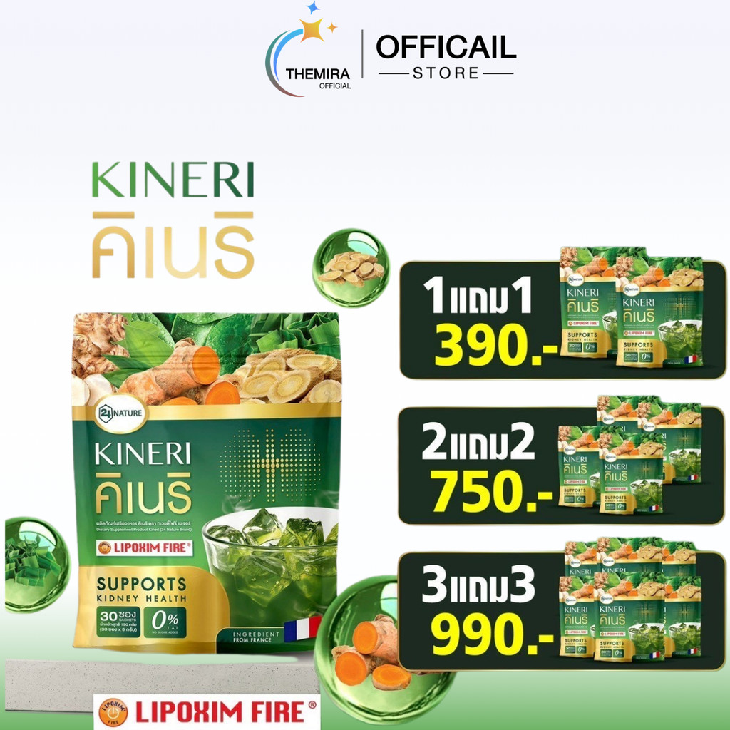 โปร 1แถม1  KINERI คิเนริ อาหารเสริมดูแลไต สารสกัดจากฝรั่งเศส ชงดื่ม (1ห่อ30ซอง)